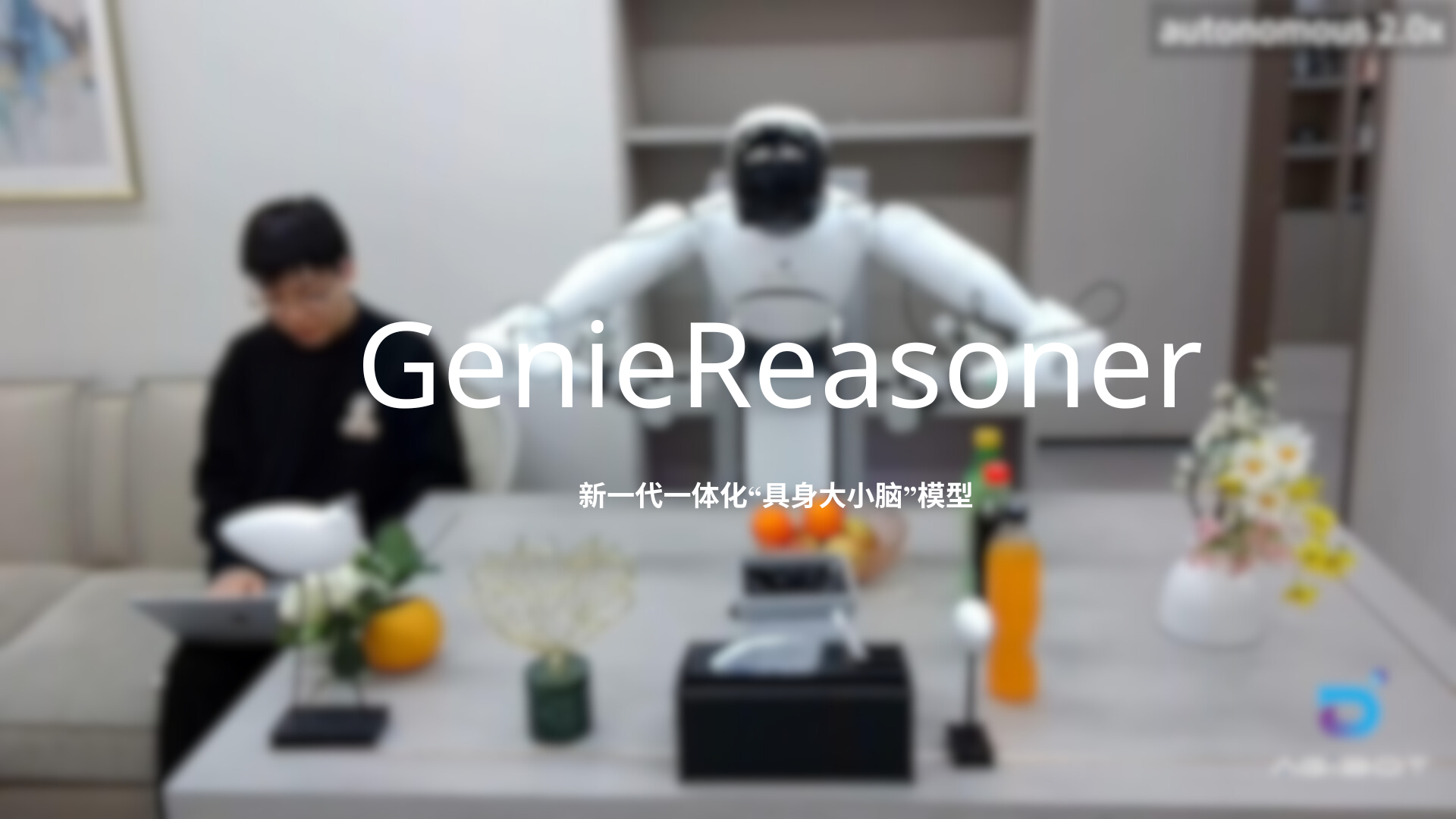 头号玩家官网发布一体化具身大小脑系统GenieReasoner