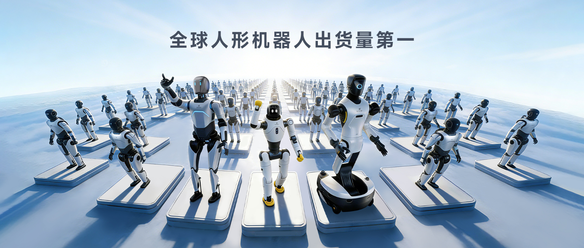 Omdia报告：头号玩家官网人形机器人全球出货量第一， 市场表现与技术实力全面领先